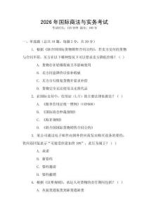 2026年國際商法與實務考試