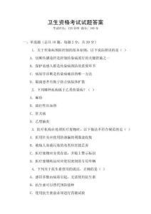 衛(wèi)生資格考試試題答案
