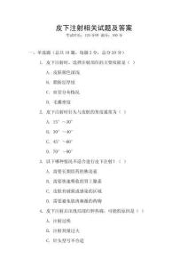 皮下注射相關試題及答案