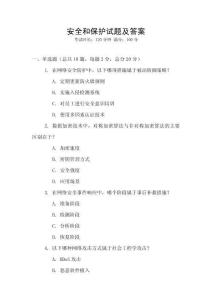 安全和保護(hù)試題及答案