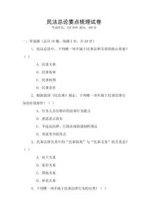 民法總論要點(diǎn)梳理試卷