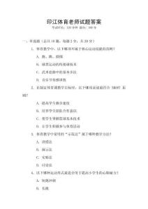 印江體育老師試題答案