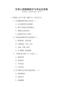 日常心理健康維護(hù)與考試及答案