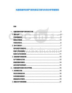 光通信器件封裝氣密性保證方案與失效分析專題報告