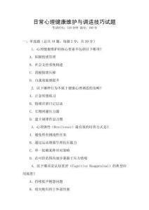 日常心理健康維護(hù)與調(diào)適技巧試題