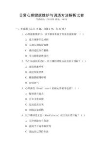 日常心理健康維護(hù)與調(diào)適方法解析試卷