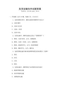 危貨運輸伙伴試題答案