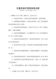 危重患者護(hù)理措施面試題