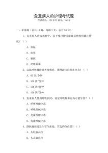 危重病人的護理考試題
