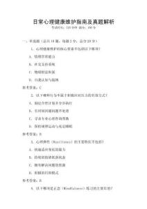 日常心理健康維護(hù)指南及真題解析