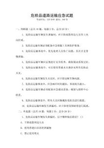 危險品道路運輸應(yīng)急試題