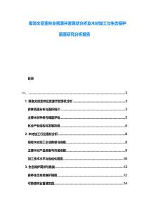 斯洛文尼亞林業(yè)資源開發(fā)現(xiàn)狀分析及木材加工與生態(tài)保護前景研究分析報告