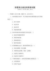 即墨海立美達財務面試題