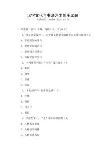 漢字文化與書(shū)法藝術(shù)傳承試題