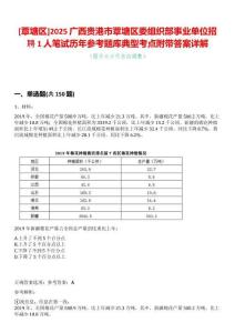 [覃塘區(qū)]2025廣西貴港市覃塘區(qū)委組織部事業(yè)單位招聘1人筆試歷年參考題庫典型考點附帶答案詳解