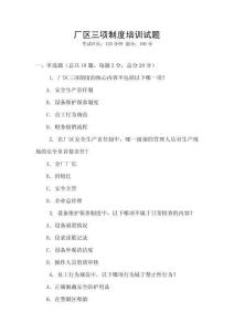 廠(chǎng)區(qū)三項(xiàng)制度培訓(xùn)試題