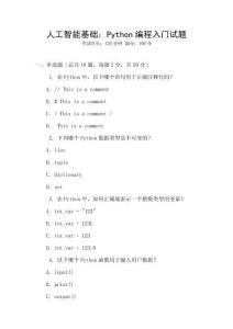 人工智能基礎(chǔ)：Python編程入門試題