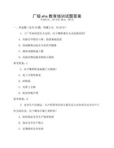 廠級ehs教育培訓試題答案