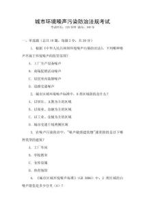 城市環(huán)境噪聲污染防治法規(guī)考試