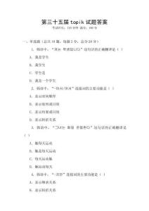 第三十五届topik试题答案