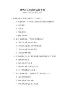 歷代es加速測試題答案