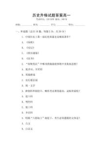 歷史升格試題答案高一