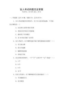 盲人考試的題目及答案