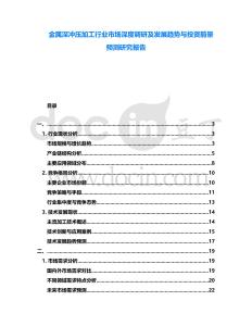 金屬深沖壓加工行業(yè)市場(chǎng)深度調(diào)研及發(fā)展趨勢(shì)與投資前景預(yù)測(cè)研究報(bào)告