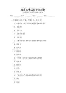 歷史文化試題答案解析