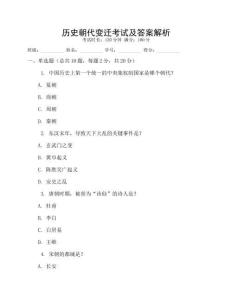 歷史朝代變遷考試及答案解析