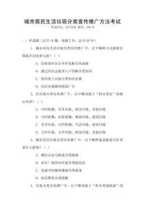 城市居民生活垃圾分類宣傳推廣方法考試