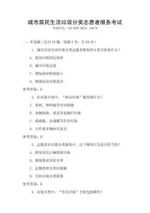 城市居民生活垃圾分類志愿者服務(wù)考試