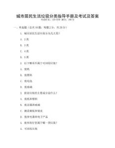 城市居民生活垃圾分類指導(dǎo)手冊及考試及答案