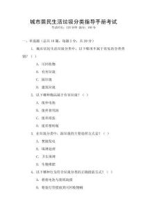 城市居民生活垃圾分類指導(dǎo)手冊考試