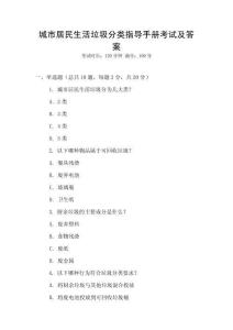 城市居民生活垃圾分類指導(dǎo)手冊考試及答案
