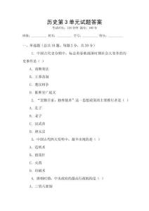 歷史第3單元試題答案