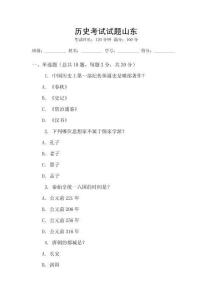 歷史考試試題山東