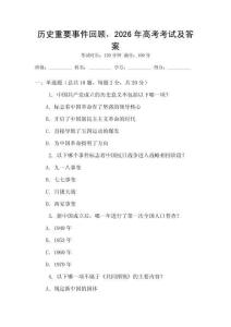 歷史重要事件回顧，2026年高考考試及答案