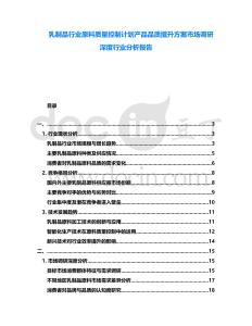 乳制品行業原料質量控制計劃產品品質提升方案市場調研深度行業分析報告
