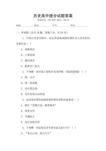 歷史高中提分試題答案