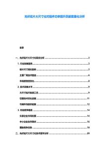 光伏硅片大尺寸化對組件功率提升貢獻(xiàn)度量化分析