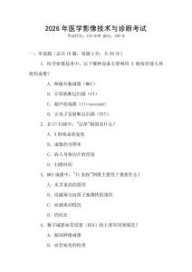 2026年醫(yī)學(xué)影像技術(shù)與診斷考試
