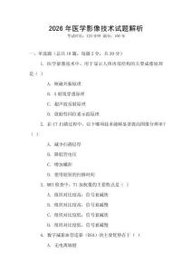 2026年醫(yī)學(xué)影像技術(shù)試題解析