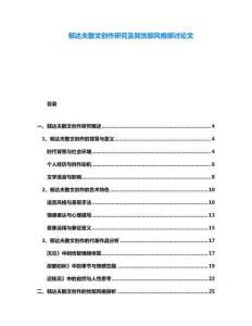 郁達夫散文創作研究及其憂郁風格探討論文