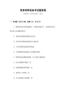 簡單特種設備考試題答案
