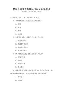 日常投資理財與風險控制方法及考試