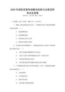 2026年國(guó)際貿(mào)易爭(zhēng)端解決機(jī)制與法律適用考試及答案