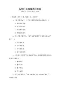 歷年葉縣招教試題答案