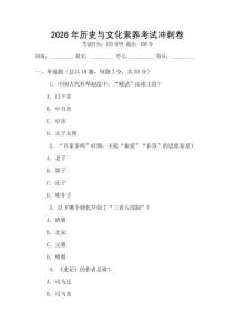 2026年歷史與文化素養(yǎng)考試沖刺卷