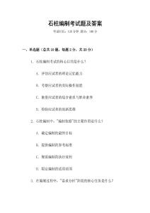 石柱編制考試題及答案